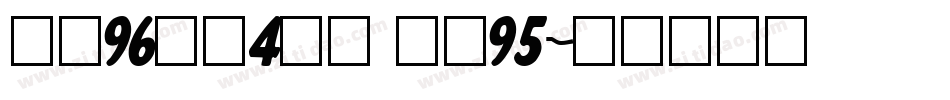 面料96涤纶4氨纶 里料95字体转换